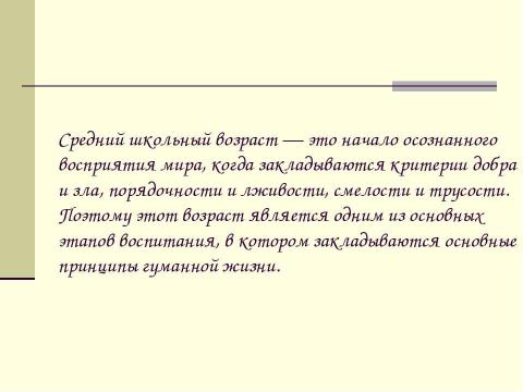 Презентация на тему "Нравственное воспитание школьников" по педагогике