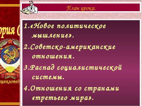 Презентация на тему "Внешняя политика. Новое политическое мышление" по истории