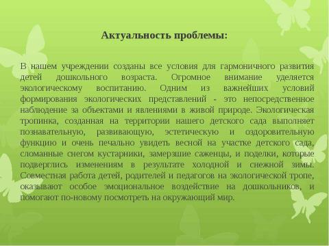 Презентация на тему "Экологические пространства на территории ДОУ" по окружающему миру