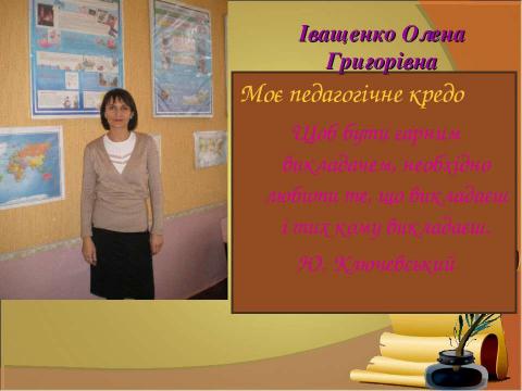 Презентация на тему "ПОРТФОЛІО вчителя англійської мови Ніжинської загальноосвітньої школи І-ІІІ ступенів № 10 Ніжинської міської ради" по педагогике