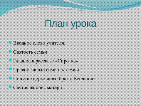 Презентация на тему "Семья в православном мире" по обществознанию