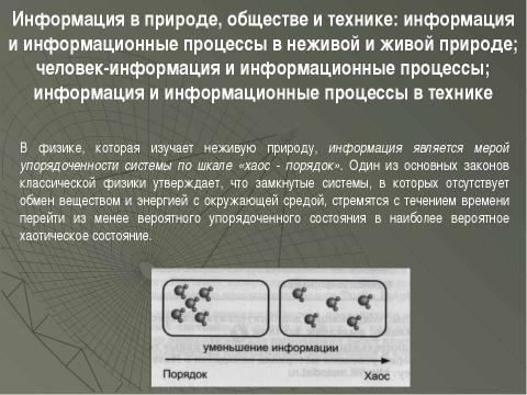 Презентация на тему "Информация и информационные процессы" по информатике