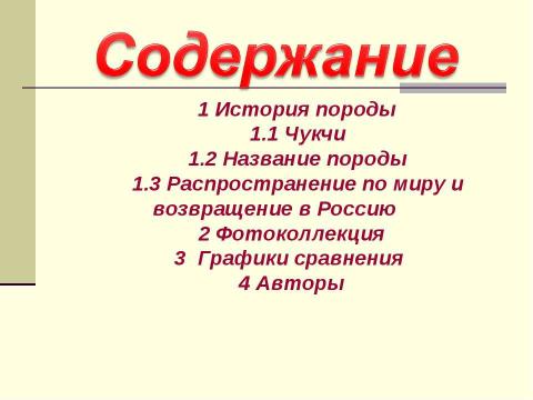 Презентация на тему "Хаски" по биологии