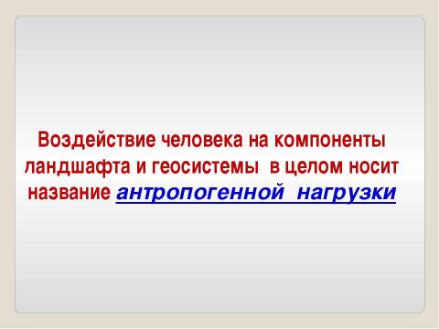 Презентация на тему "Антропогенная нагрузка и устойчивость ландшафта" по географии