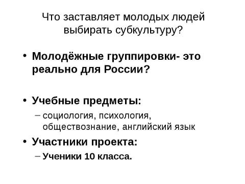 Презентация на тему "Рост молодежных группировок" по обществознанию