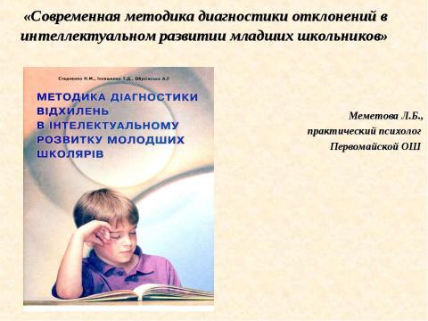 Презентация на тему "Особенности диагностической и коррекционно – образовательной работы с детьми с ЗПР и умственной отсталостью" по педагогике