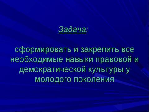 Презентация на тему "Гражданское и правовое воспитание школьников" по педагогике