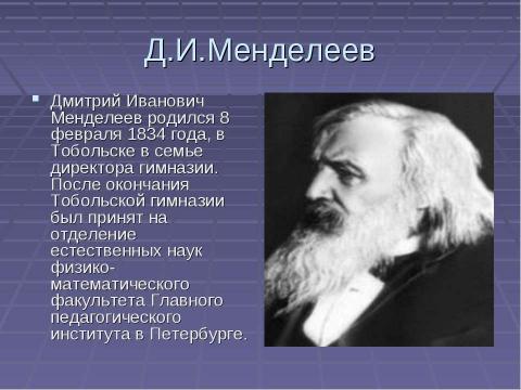 Презентация на тему "Д.И.Менделеев" по истории