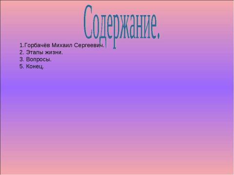 Презентация на тему "Горбачёв Михаил Сергеевич" по истории