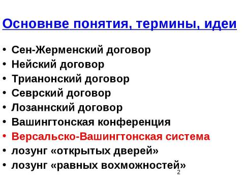 Презентация на тему "Мирные договоры с союзниками Германии. Вашингтонская конференция" по истории