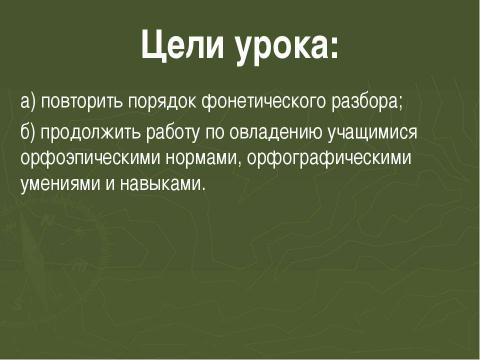 Презентация на тему "Фонетика. Графика" по русскому языку