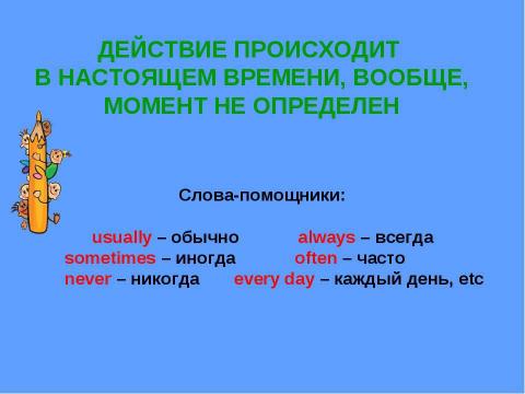 Презентация на тему "Present indefinite (simple) tense" по английскому языку