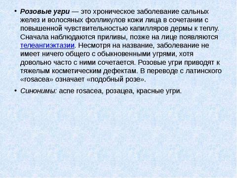 Презентация на тему "Розовые угри (розацеа)" по медицине