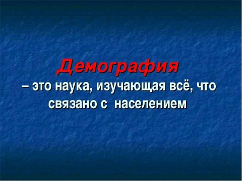 Презентация на тему "Готовимся к зачёту по теме «Население России»" по географии