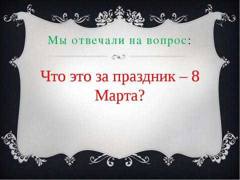 Презентация на тему "Этот добрый праздник мам" по литературе