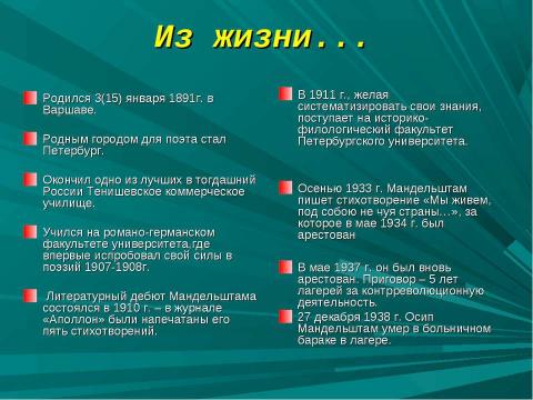 Презентация на тему "Иосиф Эмильевич Мандельштам. Жизнь и творчество" по литературе