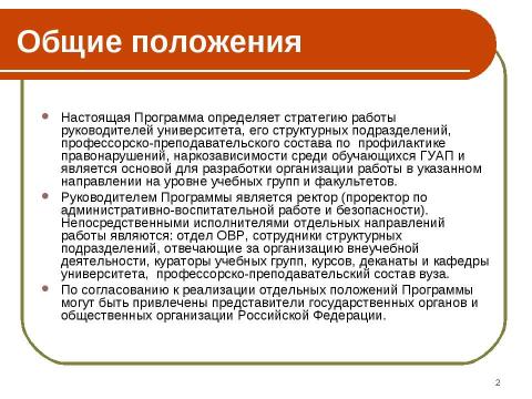 Презентация на тему "Программа профилактики правонарушений и предупреждения наркозависимости среди обучающихся" по обществознанию