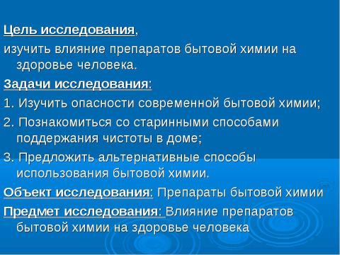 Презентация на тему "Влияние бытовой химии на здоровье человека" по химии