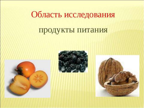 Презентация на тему "Определение содержания иода в продуктах питания" по химии