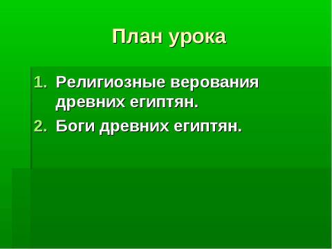 Презентация на тему "Религия древних египтян 5 класс" по истории