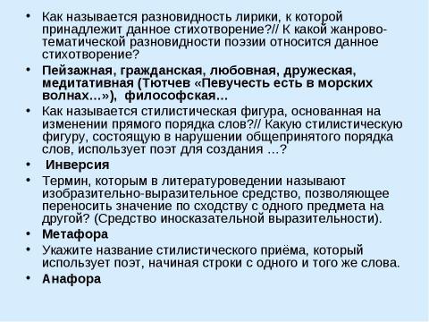 Презентация на тему "Типичные вопросы по лирическим произведениям" по обществознанию