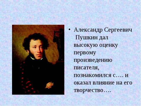 Презентация на тему "Вспомним творчество и имя русского писателя" по литературе