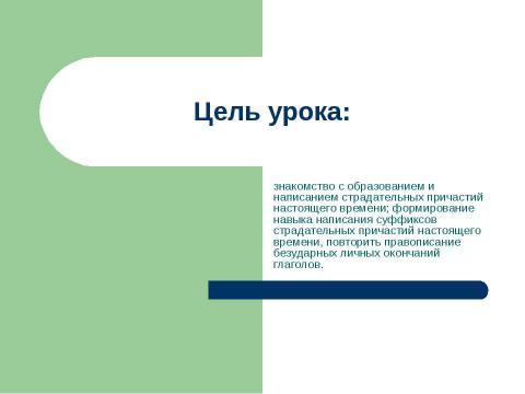 Презентация на тему "Страдательные причастия настоящего времени. Гласные в суффиксах страдательных причастий настоящего времени" по русскому языку