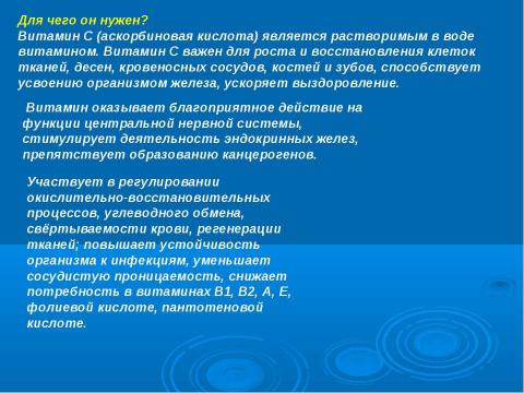 Презентация на тему "Витамины А и С" по биологии