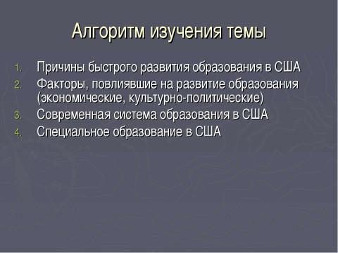 Презентация на тему "Образование в США" по географии