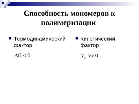 Презентация на тему "Ионная полимеризация" по химии