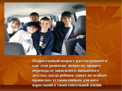 Презентация на тему "Возрастные особенности подростков" по обществознанию