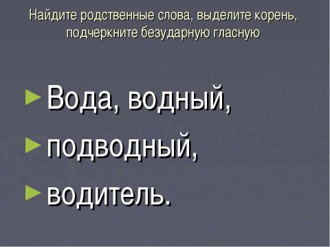 Презентация на тему "Правописание безударных гласных в корне" по начальной школе