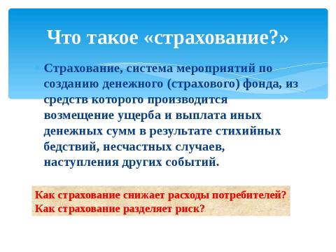 Презентация на тему "Страхование" по обществознанию