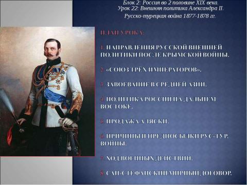 Презентация на тему "Урок 22: Внешняя политика Александра II. Русско-турецкая война 1877-1878 гг" по истории