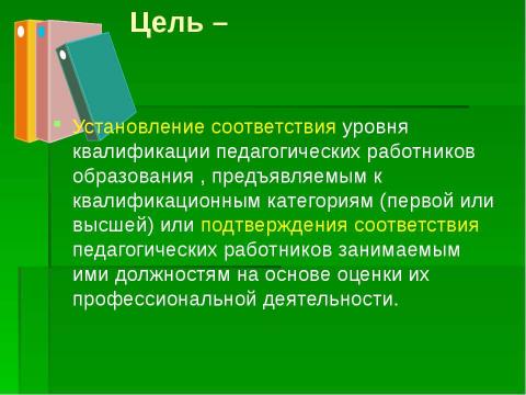 Презентация на тему "Организация и проведение аттестации педагогических работников" по педагогике