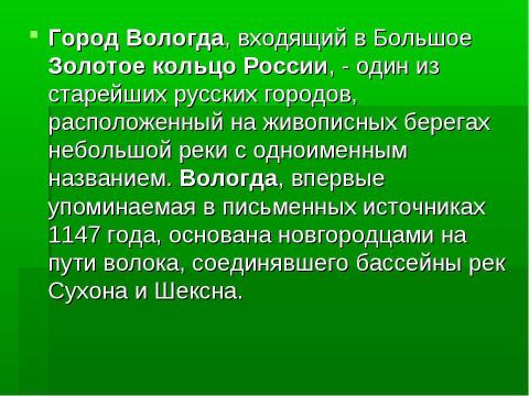 Презентация на тему "Вологда, Золотое кольцо России" по географии