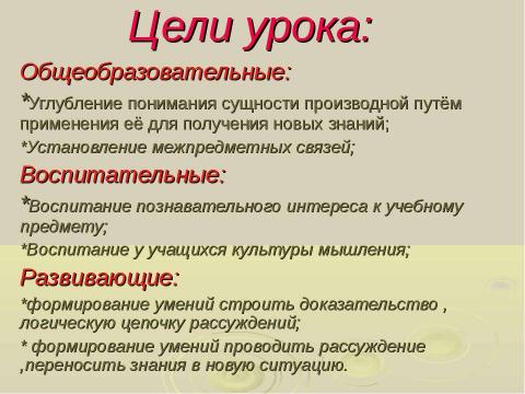 Презентация на тему "Производная и её применение" по геометрии