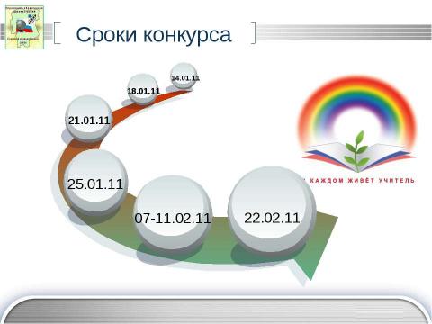 Презентация на тему "Учитель года - 2011" по педагогике