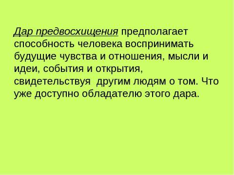 Презентация на тему "Дар предвосхищения в искусстве и литературе. Какие знания дает искусство" по литературе