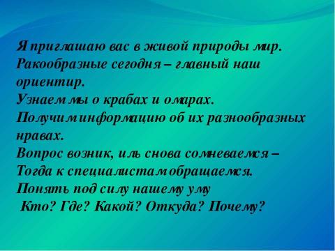 Презентация на тему "Значение ракообразных в природе и жизни человека" по биологии