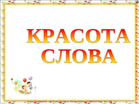 Презентация на тему "Красота слова" по детским презентациям