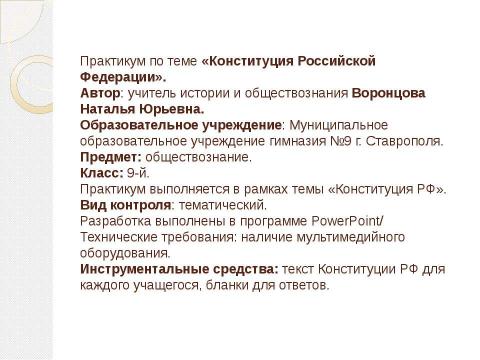 Презентация на тему "Конституция Российской Федерации (практикум)" по обществознанию