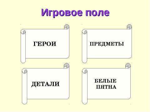 Презентация на тему "Интеллектуальная игра по роману М.Булгакова "Мастер и Маргарита"" по литературе