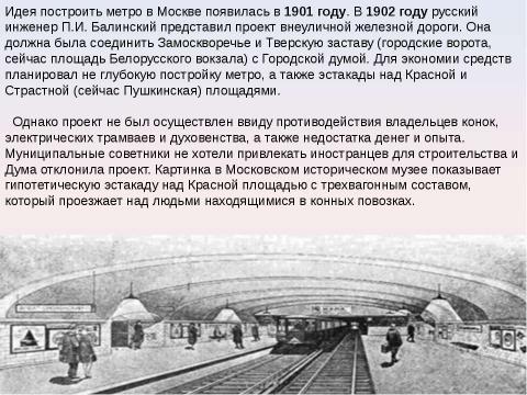 Презентация на тему "Московский метрополитен: Интересно о прошлом и настоящем" по МХК