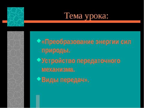 Презентация на тему "Преобразование энергии сил природы. Устройство передаточного механизма. Виды передач" по технологии