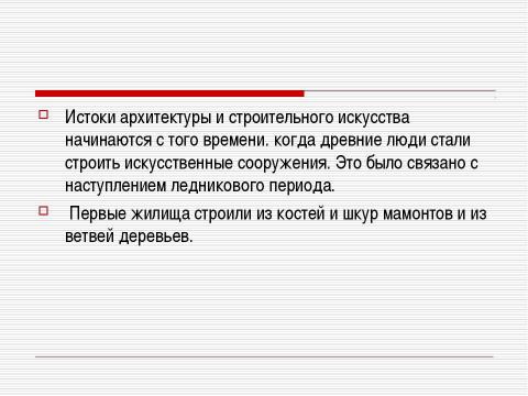 Презентация на тему "Истоки архитектуры" по МХК