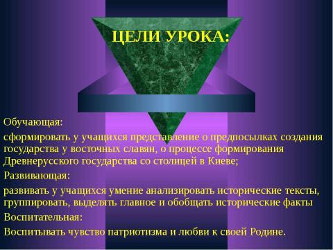 Презентация на тему "Становление Древнерусского государства в IХ – Х веках" по истории