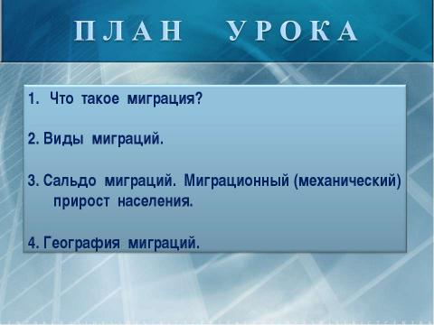 Презентация на тему "Миграции населения" по географии