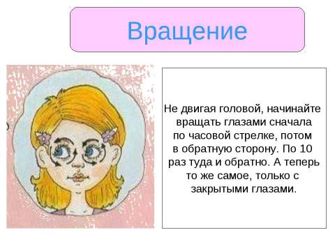 Презентация на тему "Берегите зрение (Гимнастика для глаз)" по детским презентациям