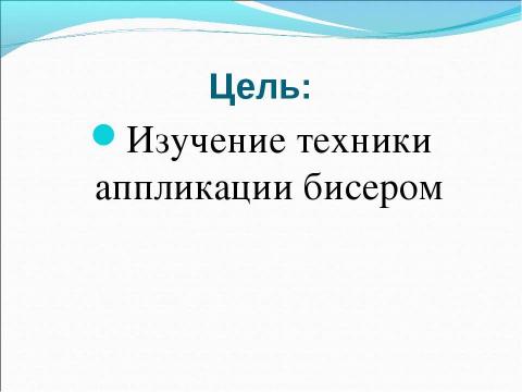 Презентация на тему "Аппликация бисером" по технологии